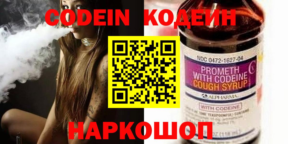 Лесозаводск  Кодеин Purple Drank  Вход с VPN  Codein напиток Lean (лин) 